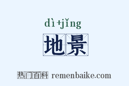 地景是什么意思的图片